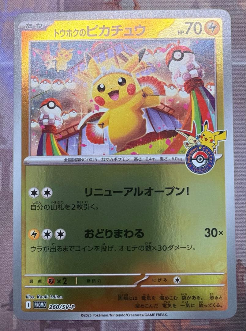 トウホクのピカチュウ　開封済み