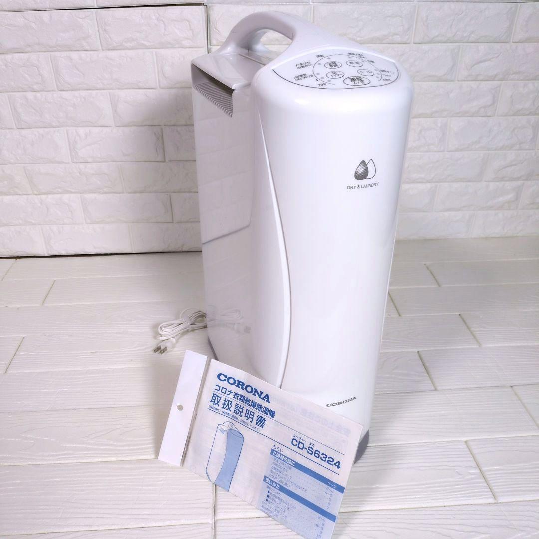 ◎美品◎コロナ 衣類乾燥除湿機 CD-S6324 2024年製 コンプレッサー式