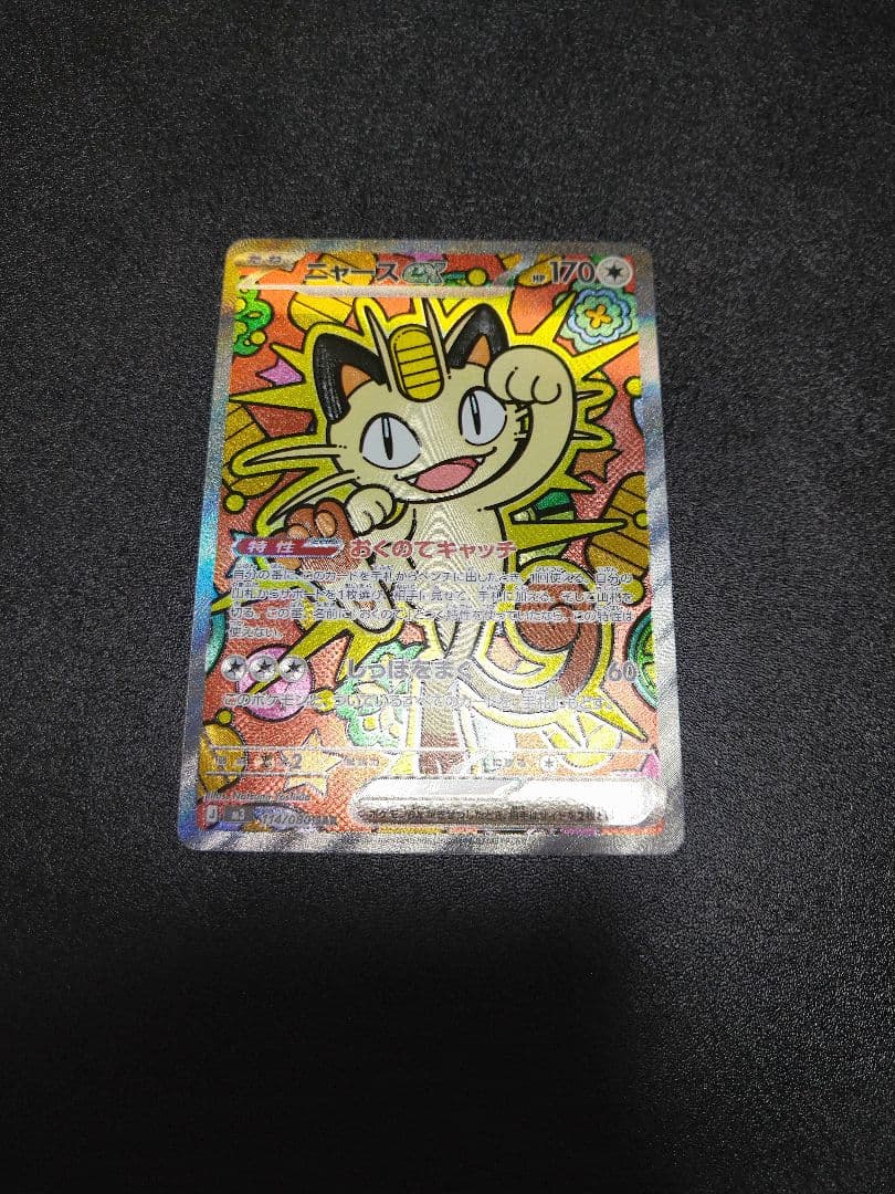 ポケモンカード　ニャースex SAR 113/080 ムニキスゼロ