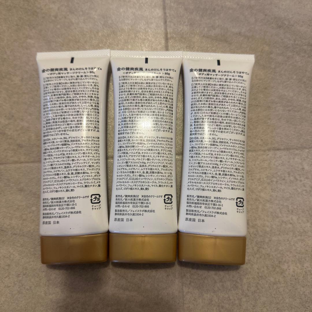 金の健爽疾風　マッサージクリーム　3本セット