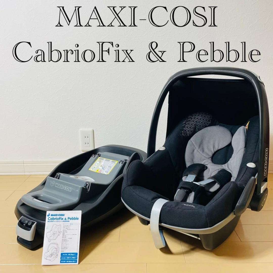 MAXI-COSI チャイルドシート CabrioFix & Pebble