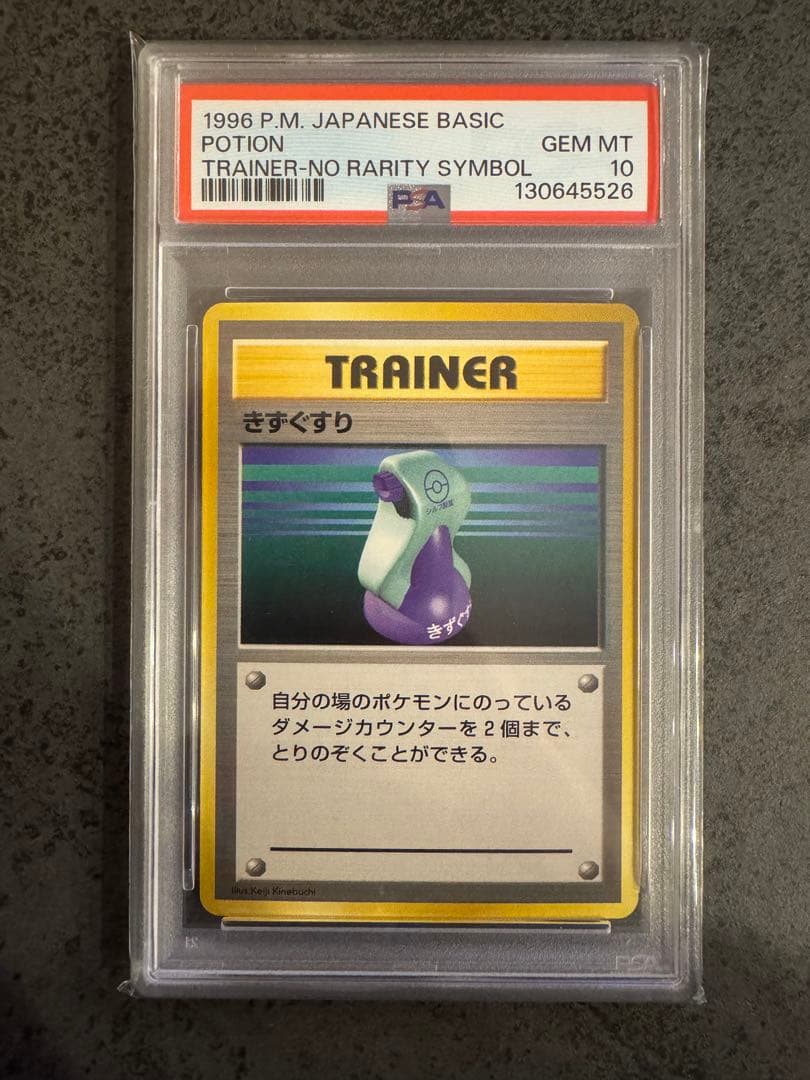 【PSA10 初版】きずぐすり　初版　旧裏　マークなし　PSA10