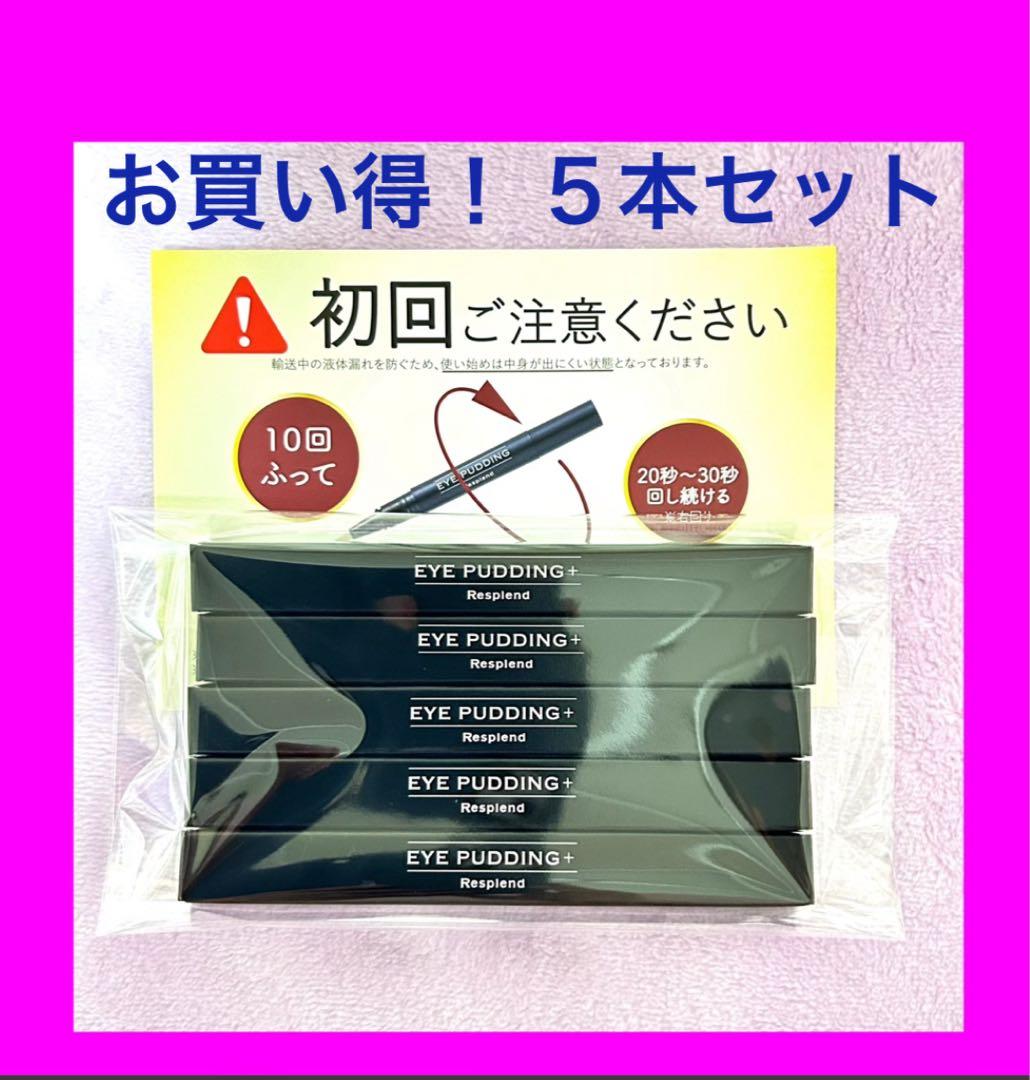【新品未使用】レスプロンド アイプリン美容液 2ml 5本セット
