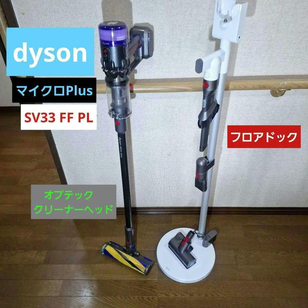 dyson Micro Plus SV33 純正スタンド付 Optic
