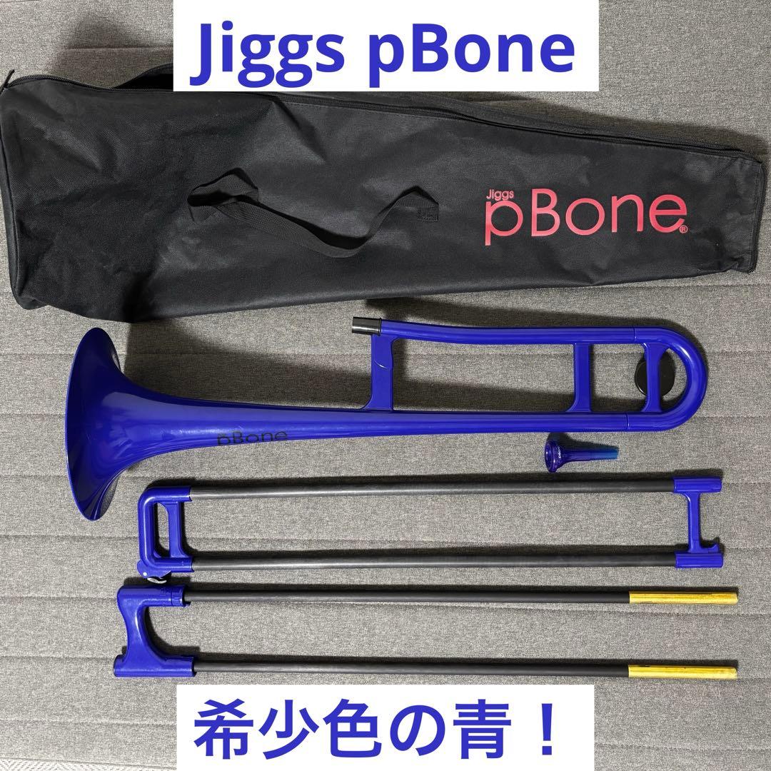 【希少色】pInstruments pBone ピーボーン トロンボーン ブルー