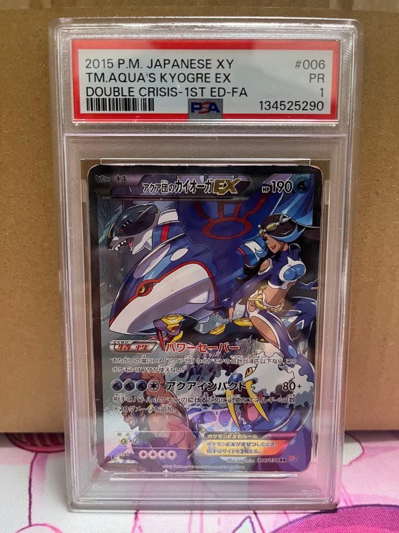 【PSA1】アクア団のカイオーガEX RR 006/034 CP1