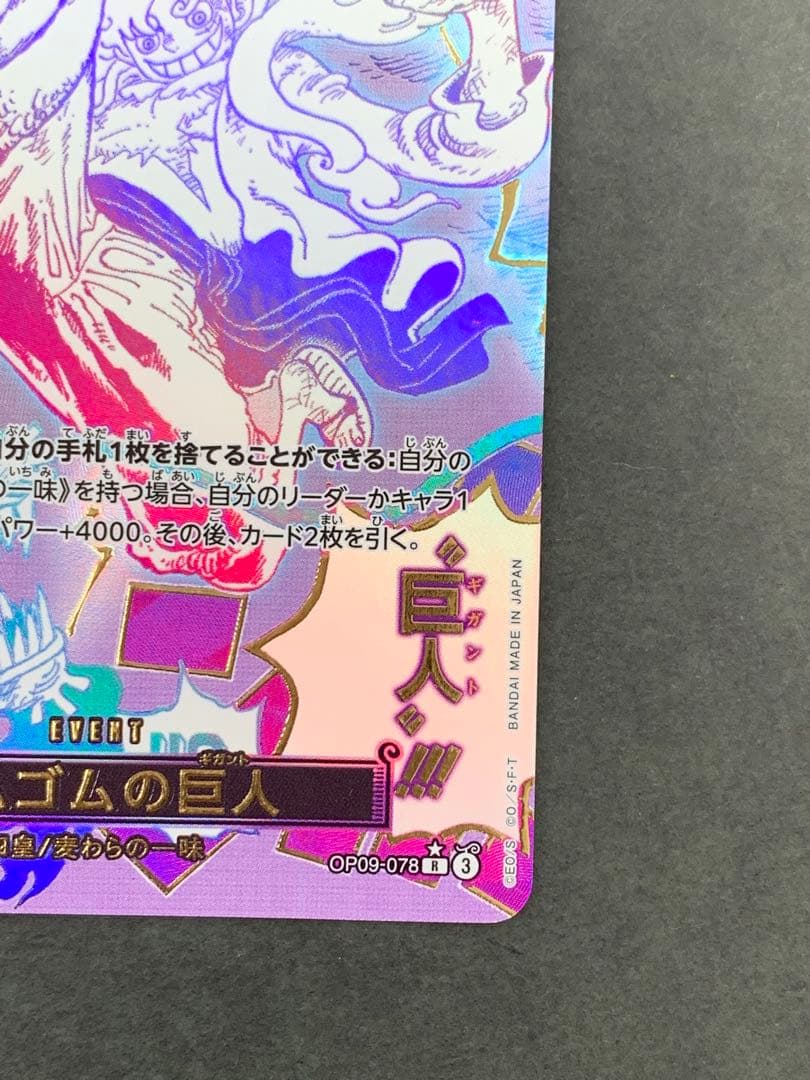 ゴムゴムの巨人 パラレル OP09-078