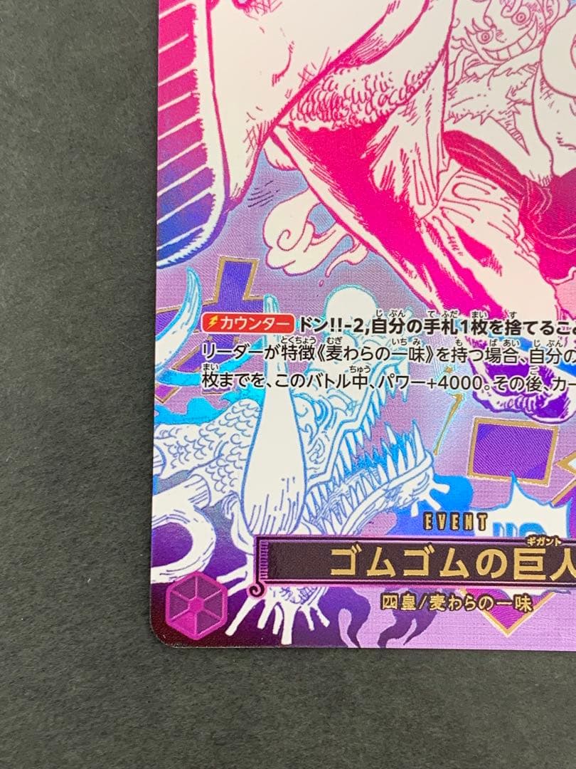 ゴムゴムの巨人 パラレル OP09-078