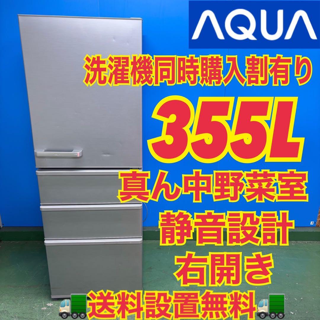 657 AQUA 格安 大型冷蔵庫 300L強 355L 小型　家庭用　格安