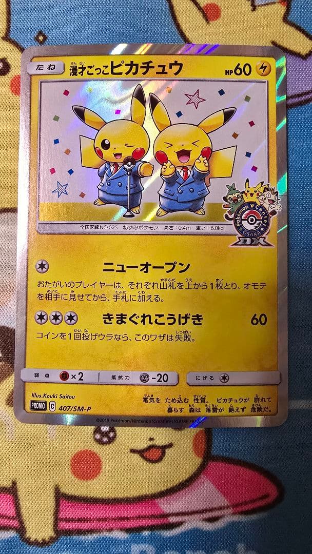 漫才ごっこピカチュウ：ポケモンセンターオーサカDX オープン記念