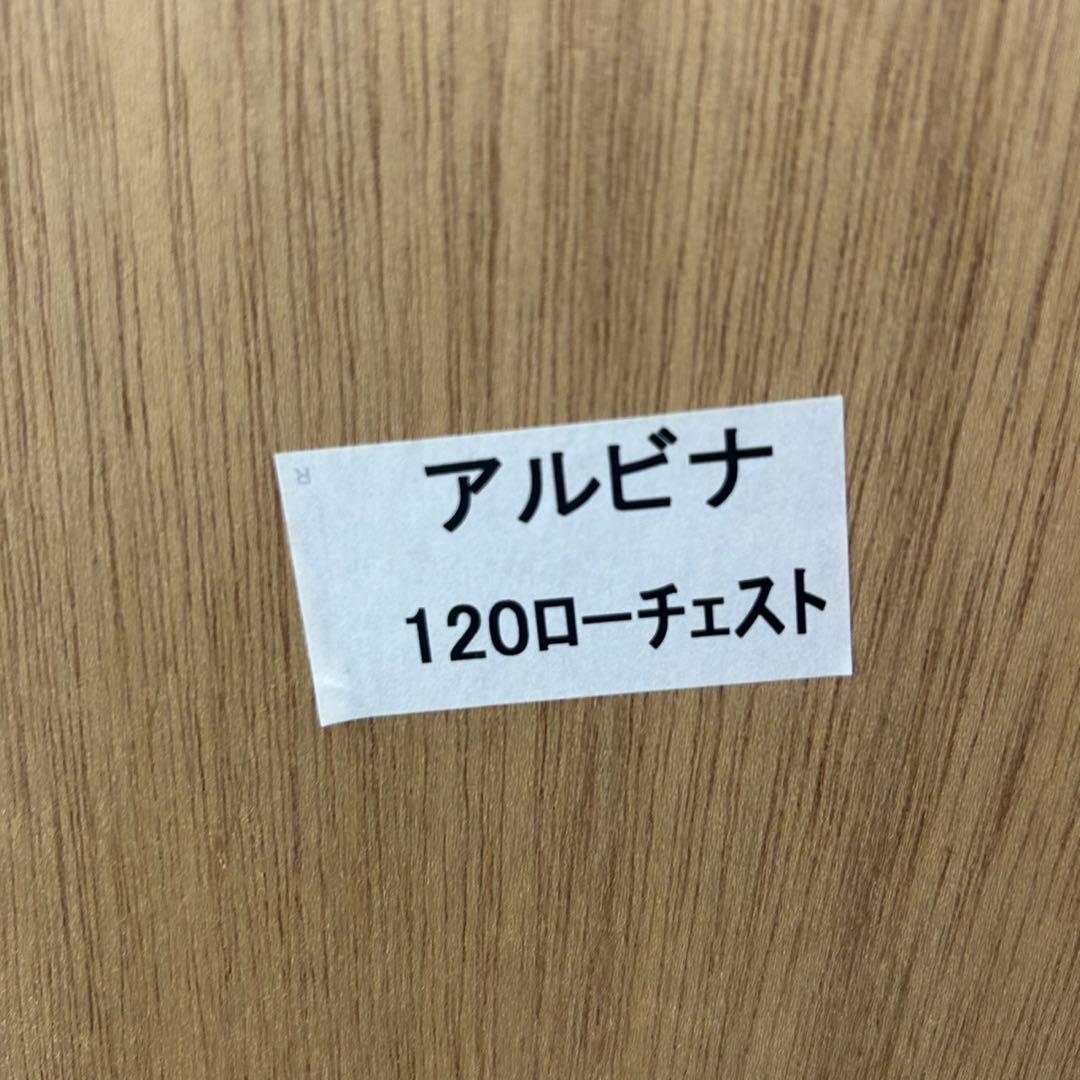 ローチェスト アルビナ120 シンプル おしゃれ タンス 家具 d4219