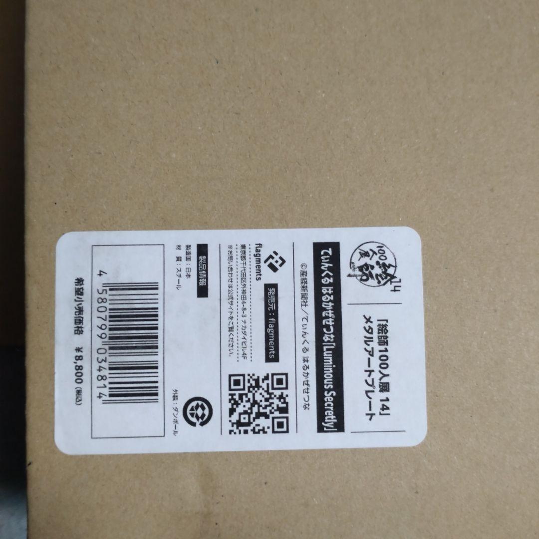 絵師百人店　てぃんくるはるかぜせつな　メタルアートプレート