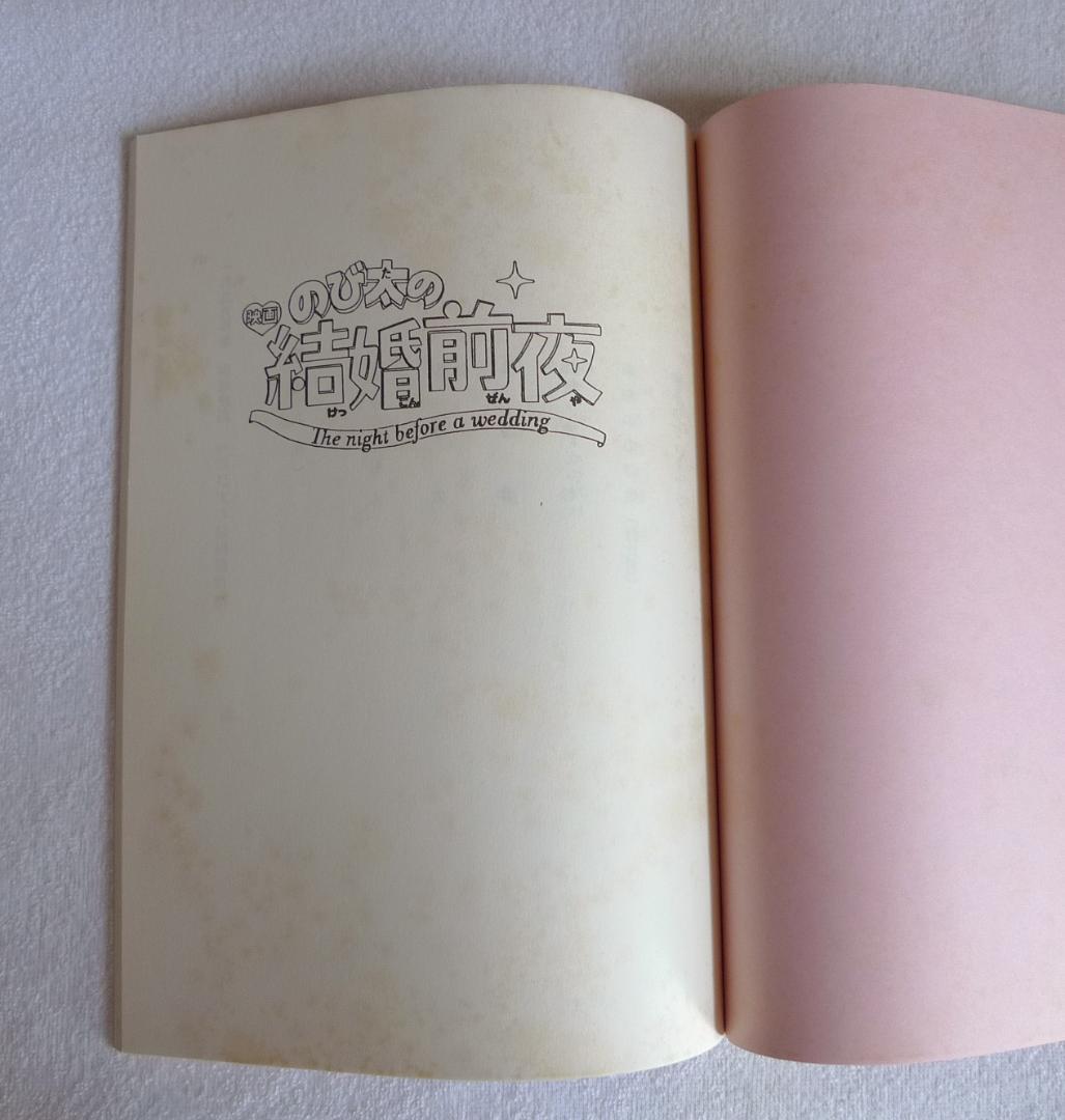 映画 「のび太の結婚前夜」台本　1999年