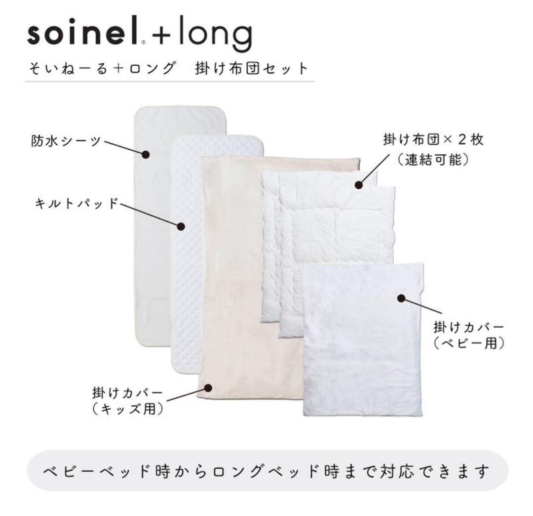 そいねーる　soinel + long ホワイトベビーベッ