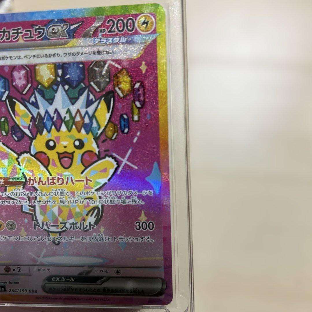 ハイクラスパックMEGA SARピカチュウex 234/193