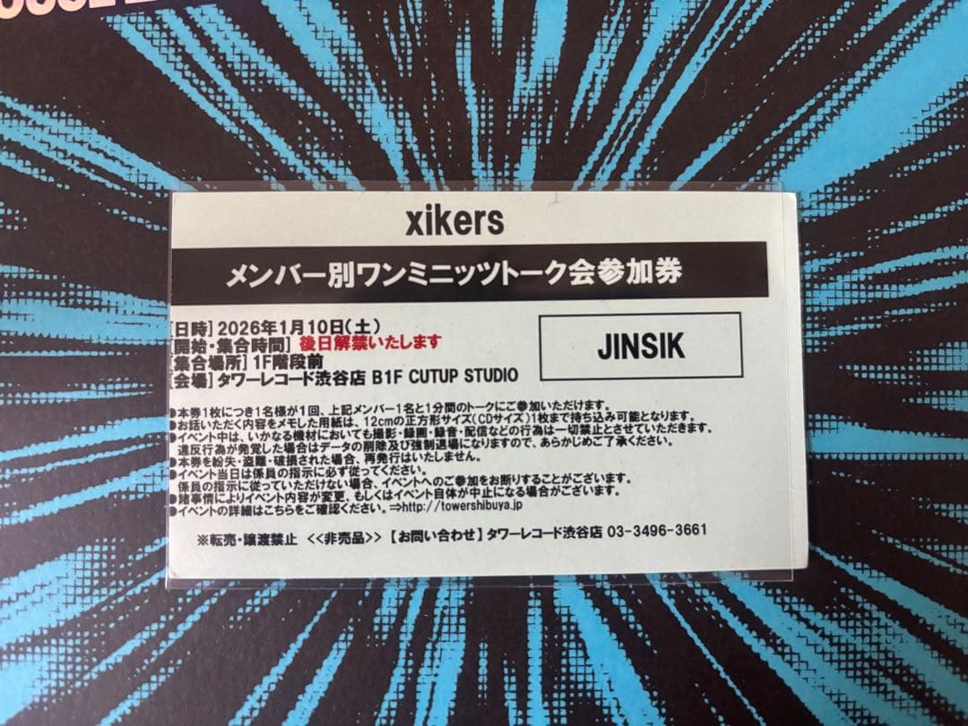 xikers ワンミニッツトーク会 タワレコ ジンシク