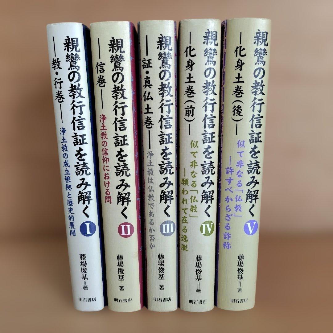 親鸞の教行信証を読み解く　全5巻セット