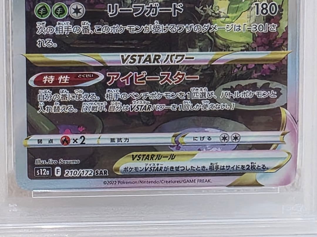 リーフィアVSTAR SAR S12a VSTARユニバース 210/172