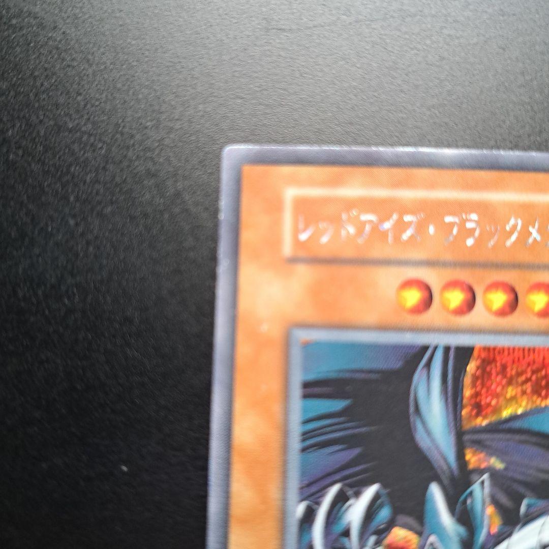 12 レッドアイズ・ブラックメタルドラゴン 初期検索 青眼 真紅眼 究極完全体