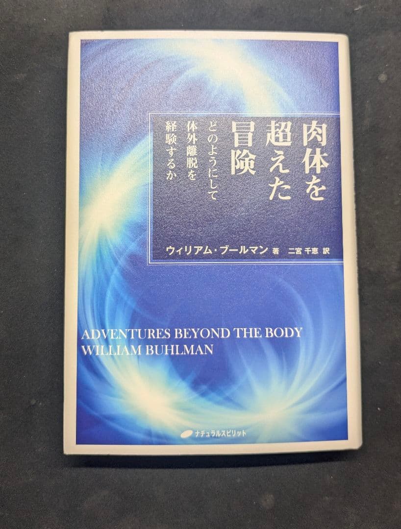 肉体を超えた冒険 どのようにして体外離脱を経験するか
