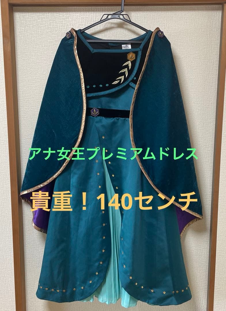 アナ女王　ドレス