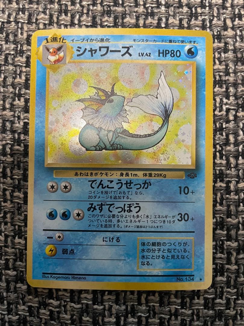 シャワーズ R 旧裏 PMCG2 No.134 ポケモンジャングル うずまき