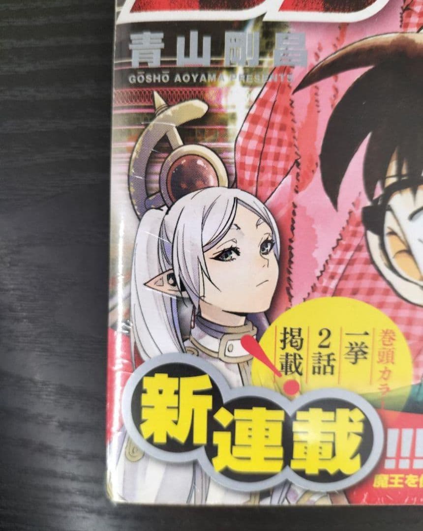 新品シュリンク【週刊少年サンデー2020年22-23号】新連載　葬送のフリーレン