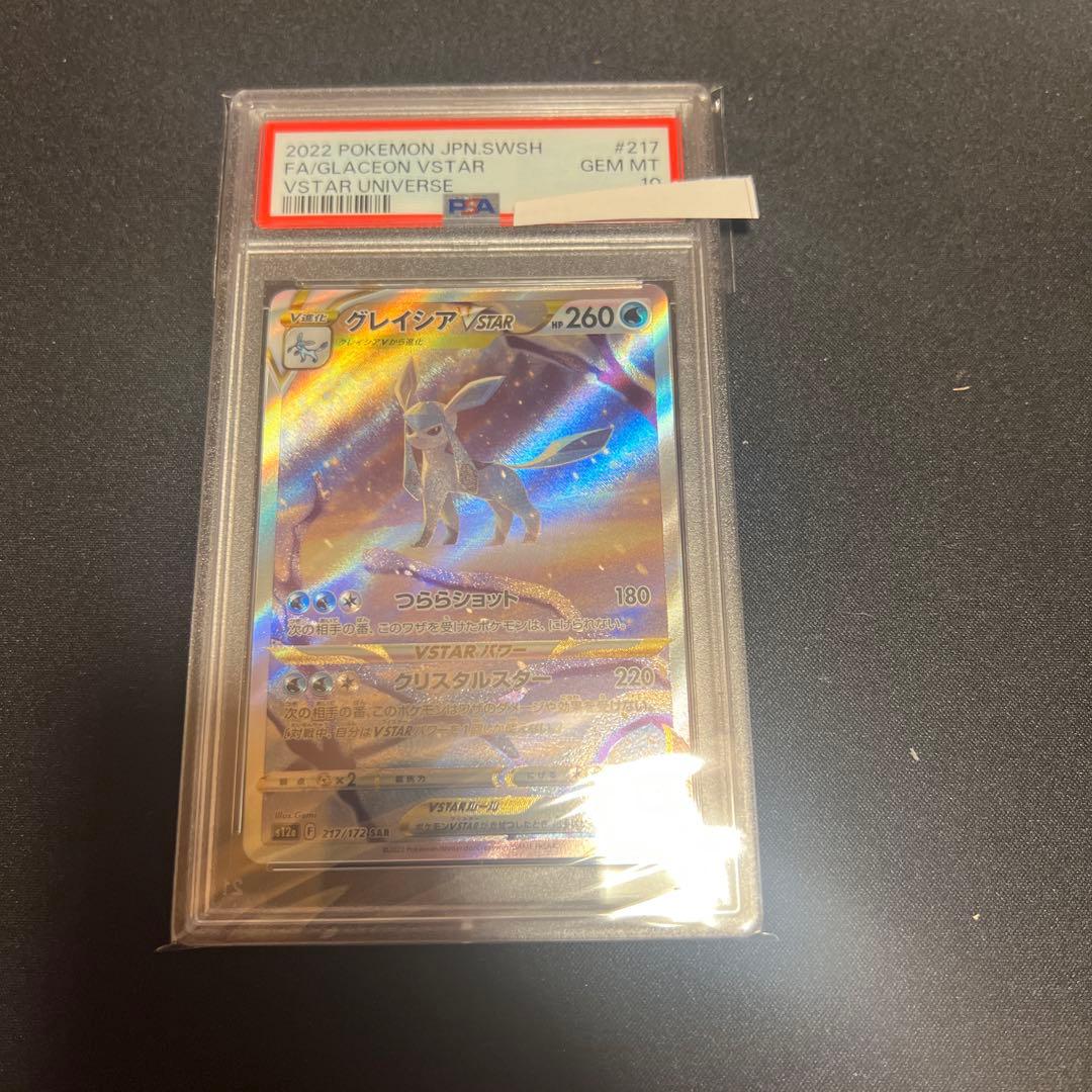 グレイシアvsar psa10