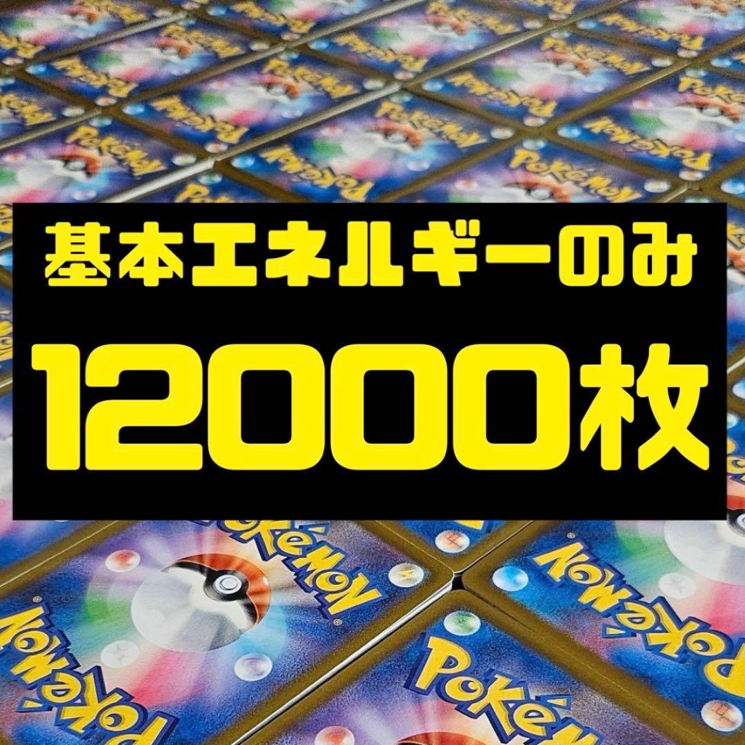 基本エネルギー　12000枚　まとめ売り　未使用品　格安　テラスタル柄統一