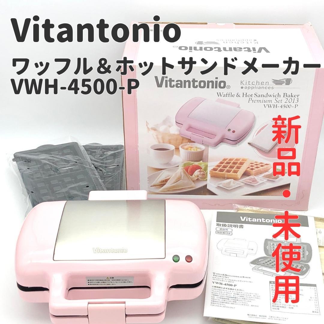 【希少・新品】Vitantonio VWH-4500-P ピンク 完売品