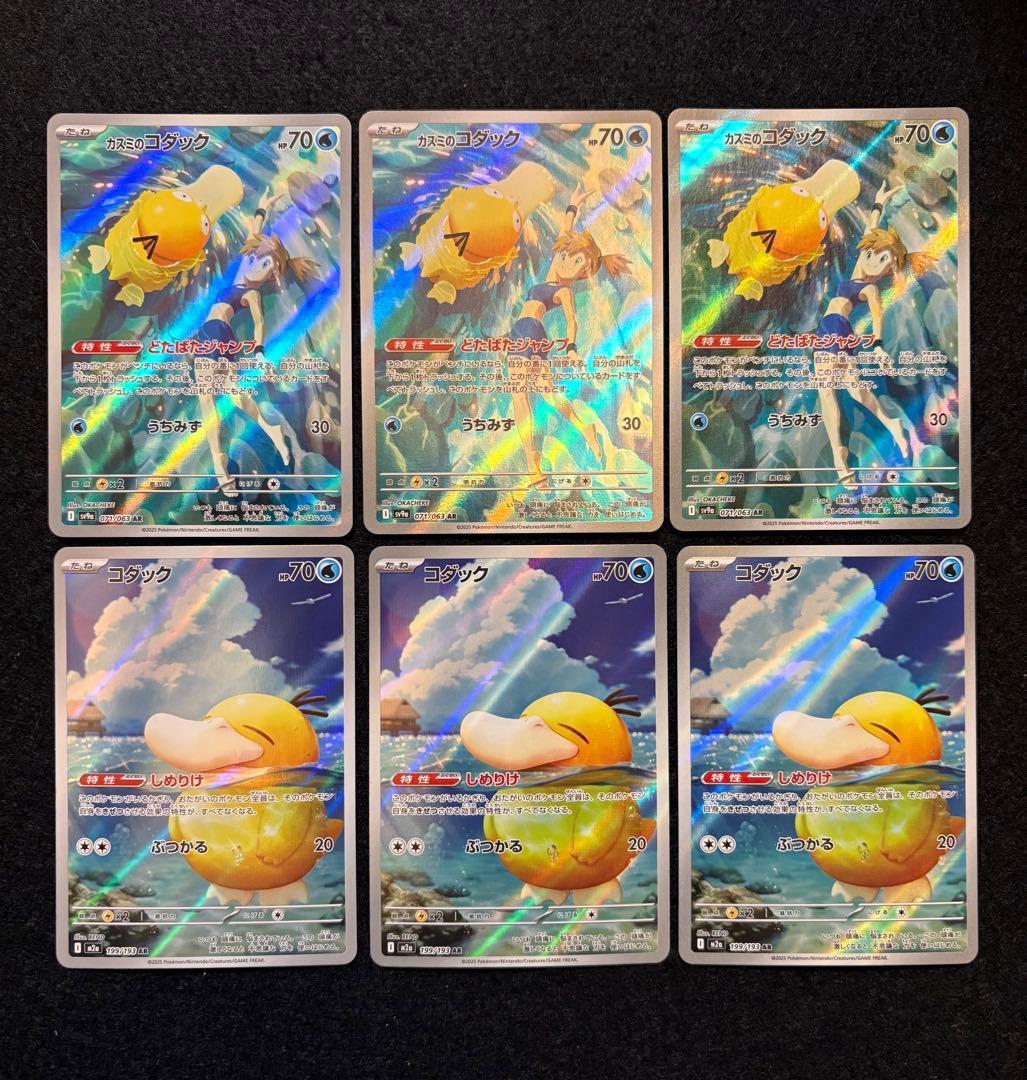 ポケカ【カスミのコダック AR コダック AR】各３枚６枚セット