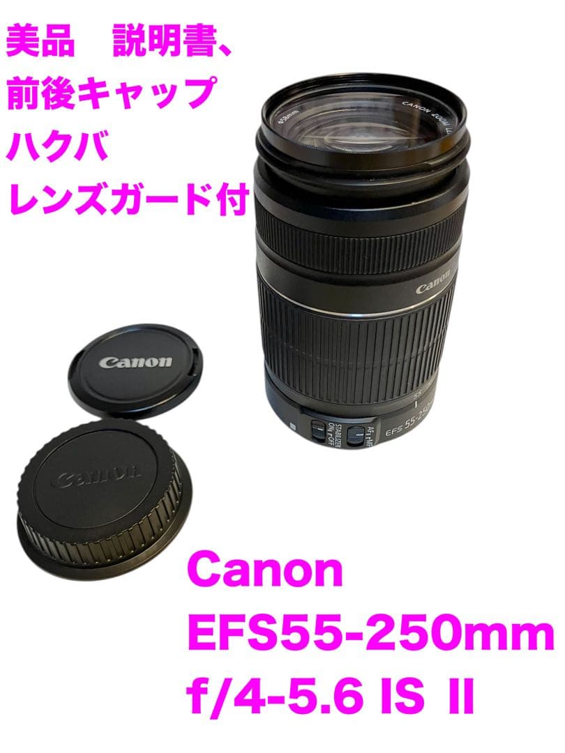 Canon EFS55-250mm f/4-5.6 IS II レンズ　美品