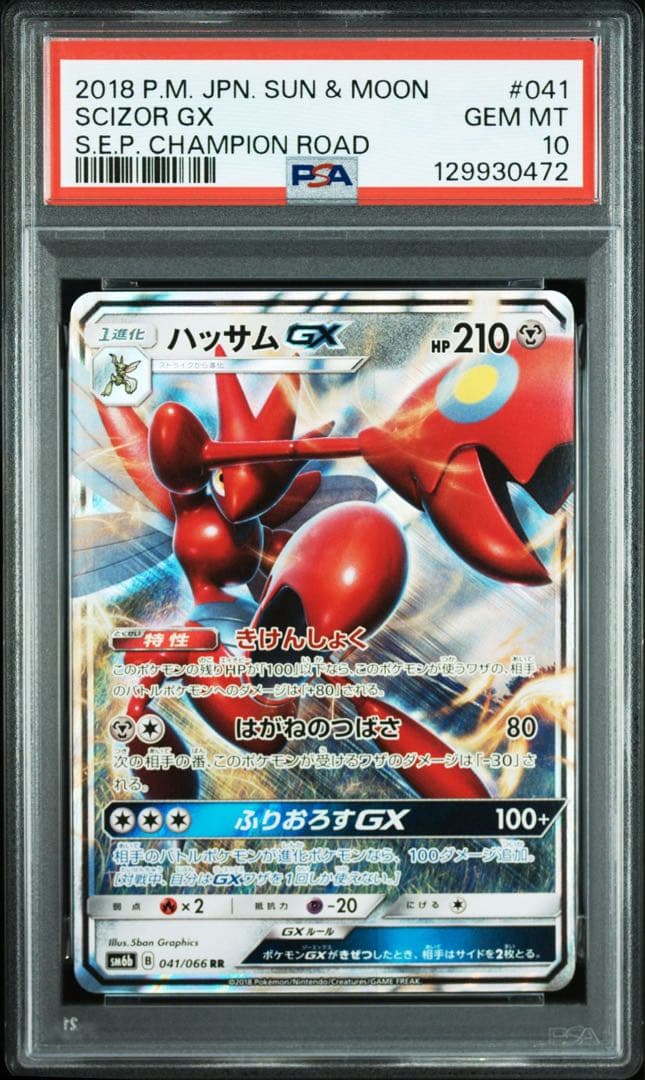 【PSA10】ハッサムGX RR SM6b チャンピオンロード 041/066
