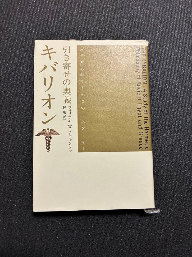 キバリオン・引き寄せの奥義　 ウィリアム・Ｗ．アトキンソン／著　林陽／訳