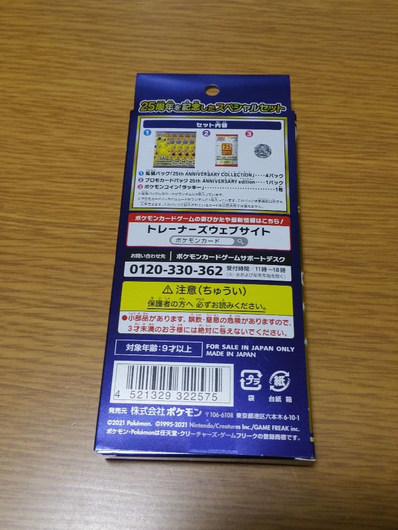25周年アニバーサリーコレクション　スペシャルセット　新品未開封　ポケカ