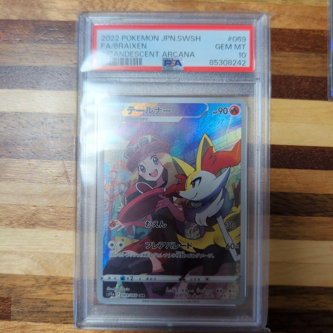 テールナーCHR s11a PSA10