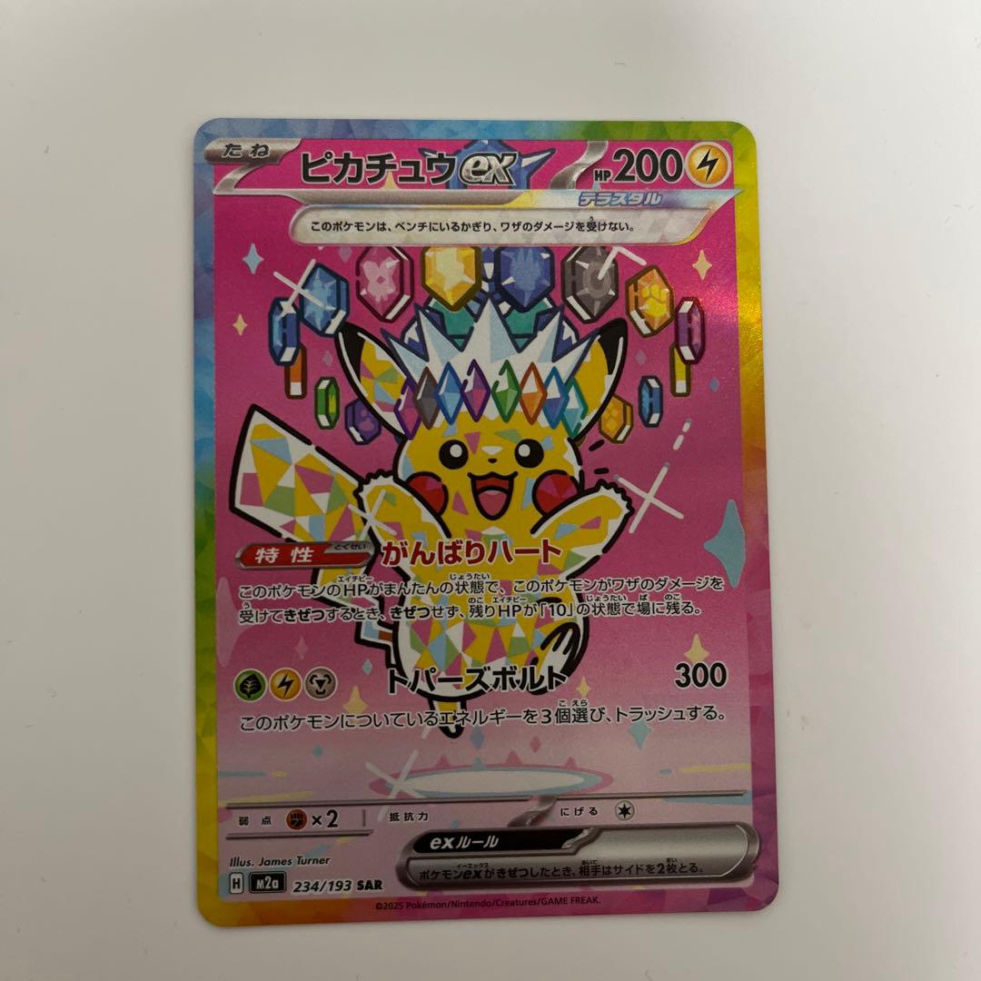 美品 ピカチュウex SAR M2a 234/193 メガドリームex