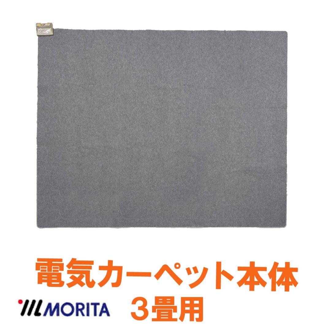 MORITA 電気カーペット3畳 本体 195x235㎝ ３面切り替え 省エネ