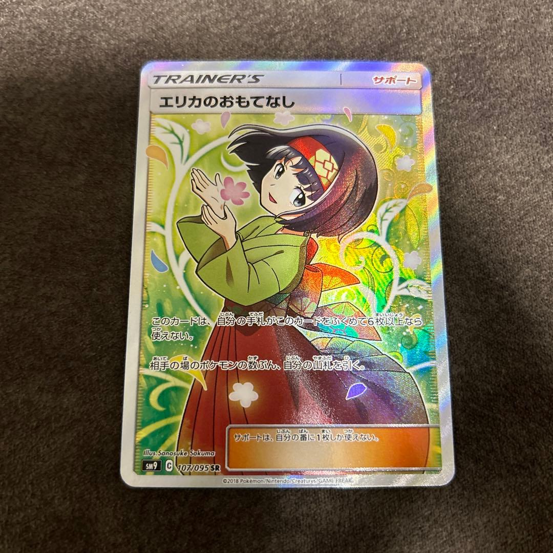 エリカのおもてなし SR