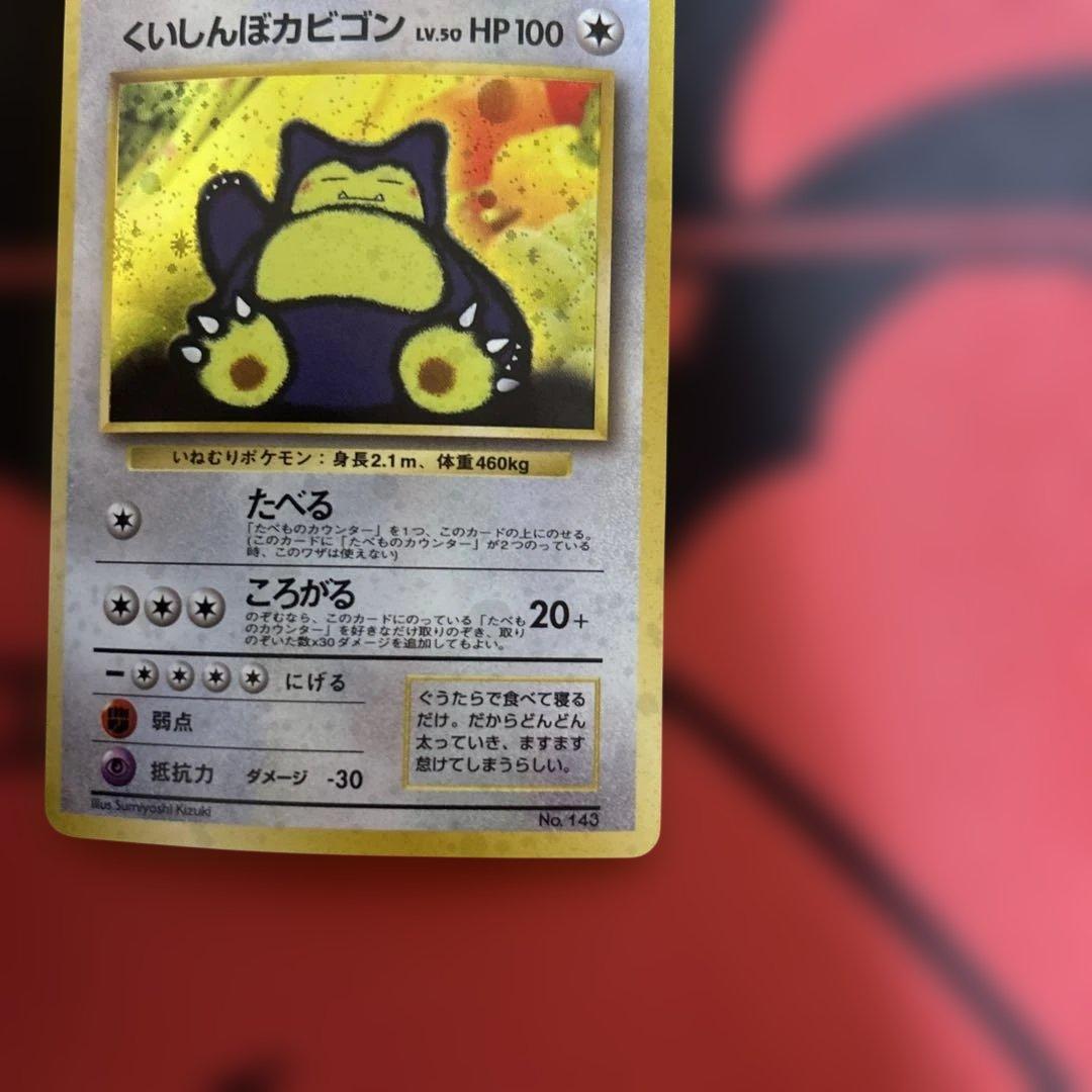 旧裏　くいしんぼカビゴン　No.143