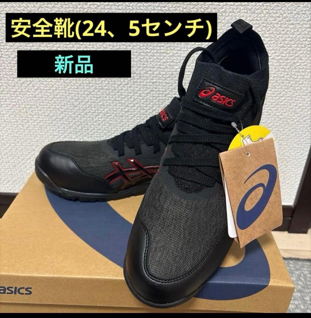 asics安全靴　✴︎ 24、5センチ