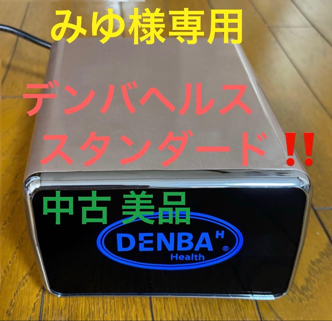 デンバヘルス スタンダード 中古 美品‼️