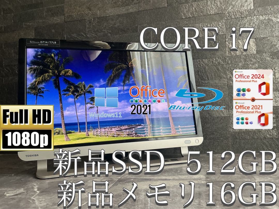 ✨TOSHIBA✨一体型✨corei7✨新品メモリ16GB✨新品SSD 512✨