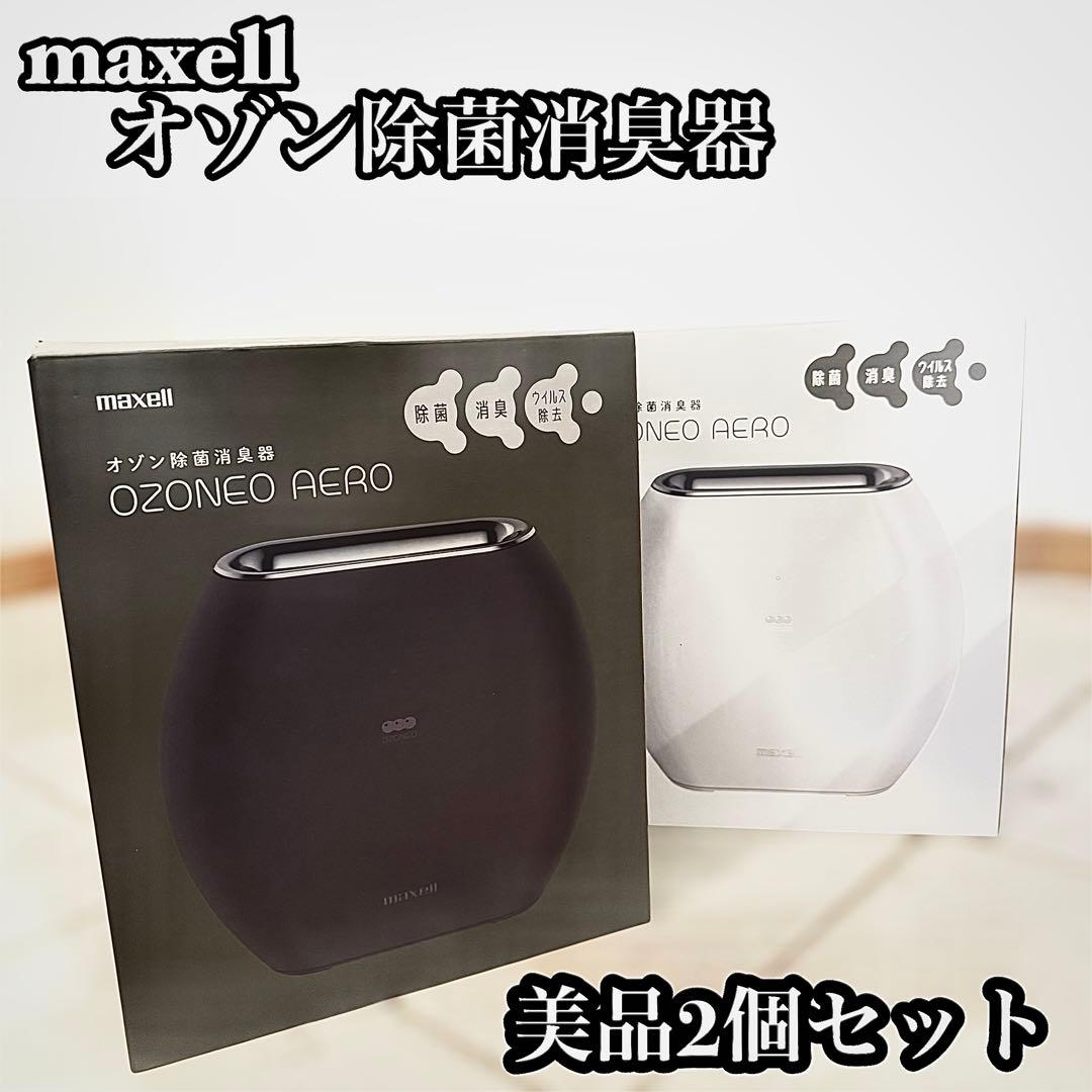 【美品2個セット】maxell オゾン除菌消臭器オゾネオMXAP-AE270BK