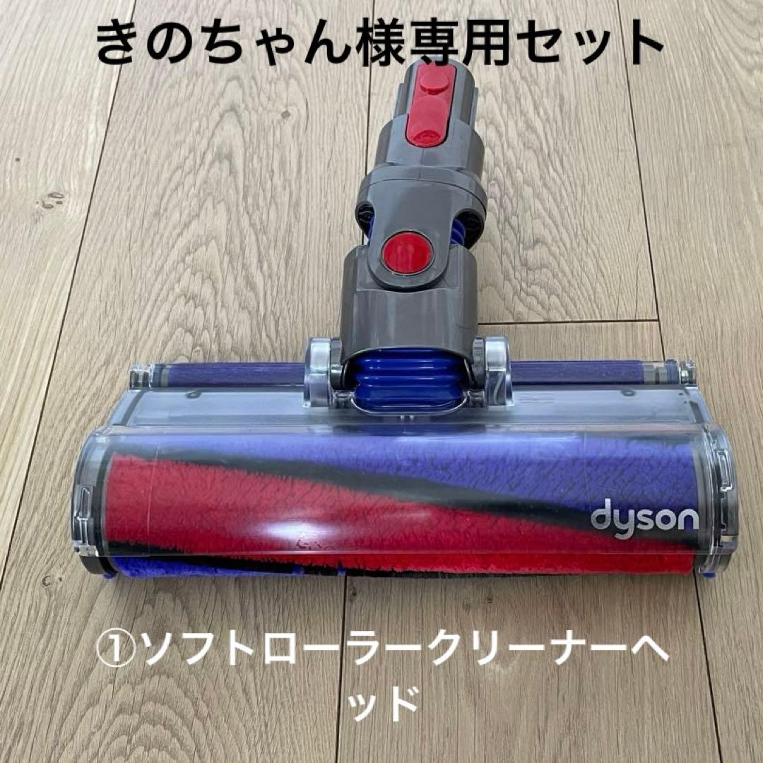 きのちゃんセット　ソフトローラークリーナーヘッドの他サイクロンクリアビン等