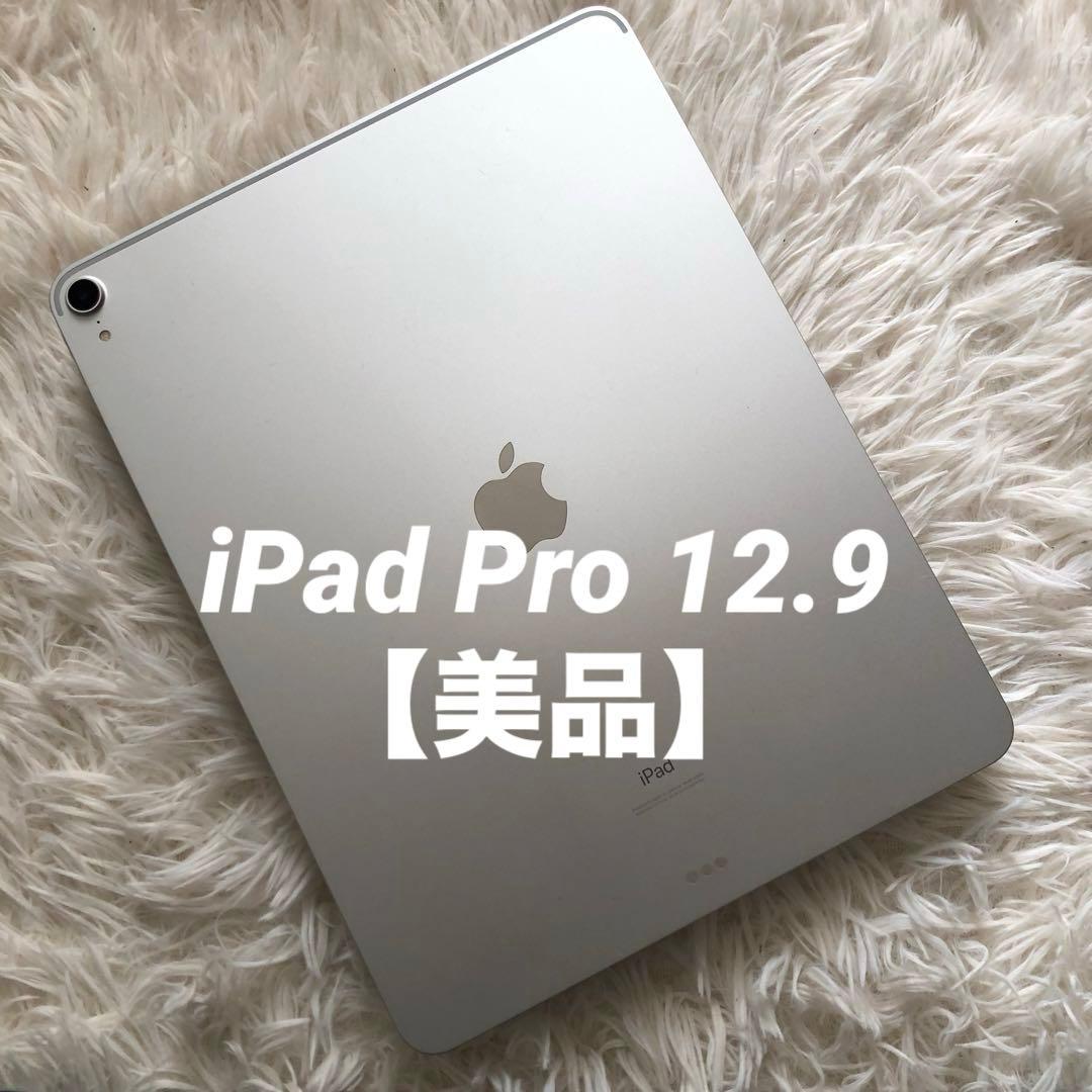 【完動品】iPad Pro 12.9 第3世代 256GB 【すぐ発送】