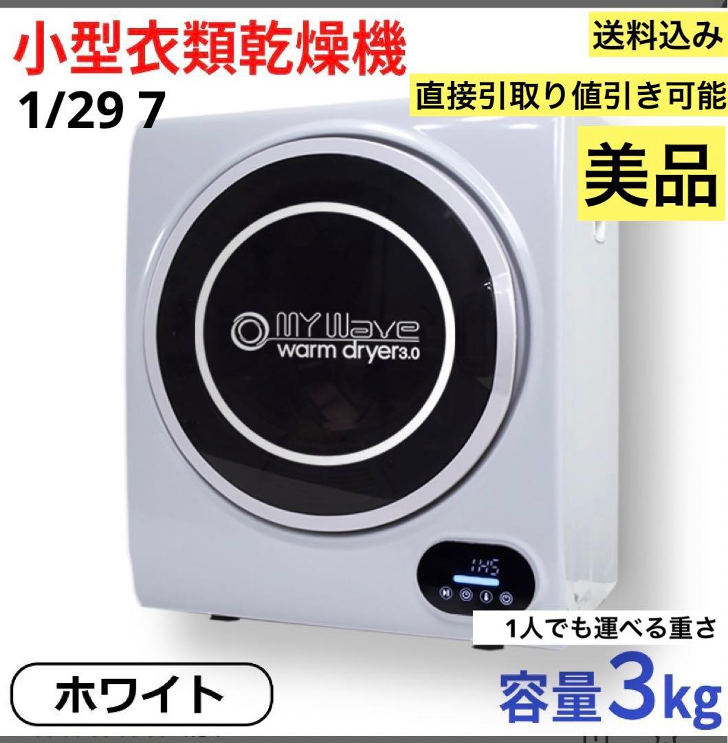 美品　MY Wave 衣類乾燥機 3kg 乾燥機　一人暮らし