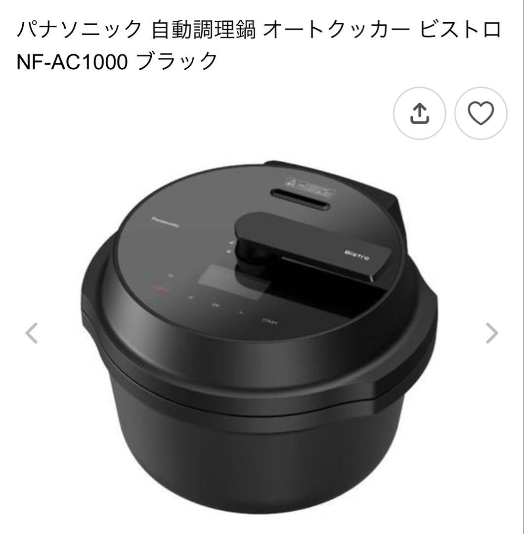 パナソニック 自動調理鍋 NF-AC1000 ブラック