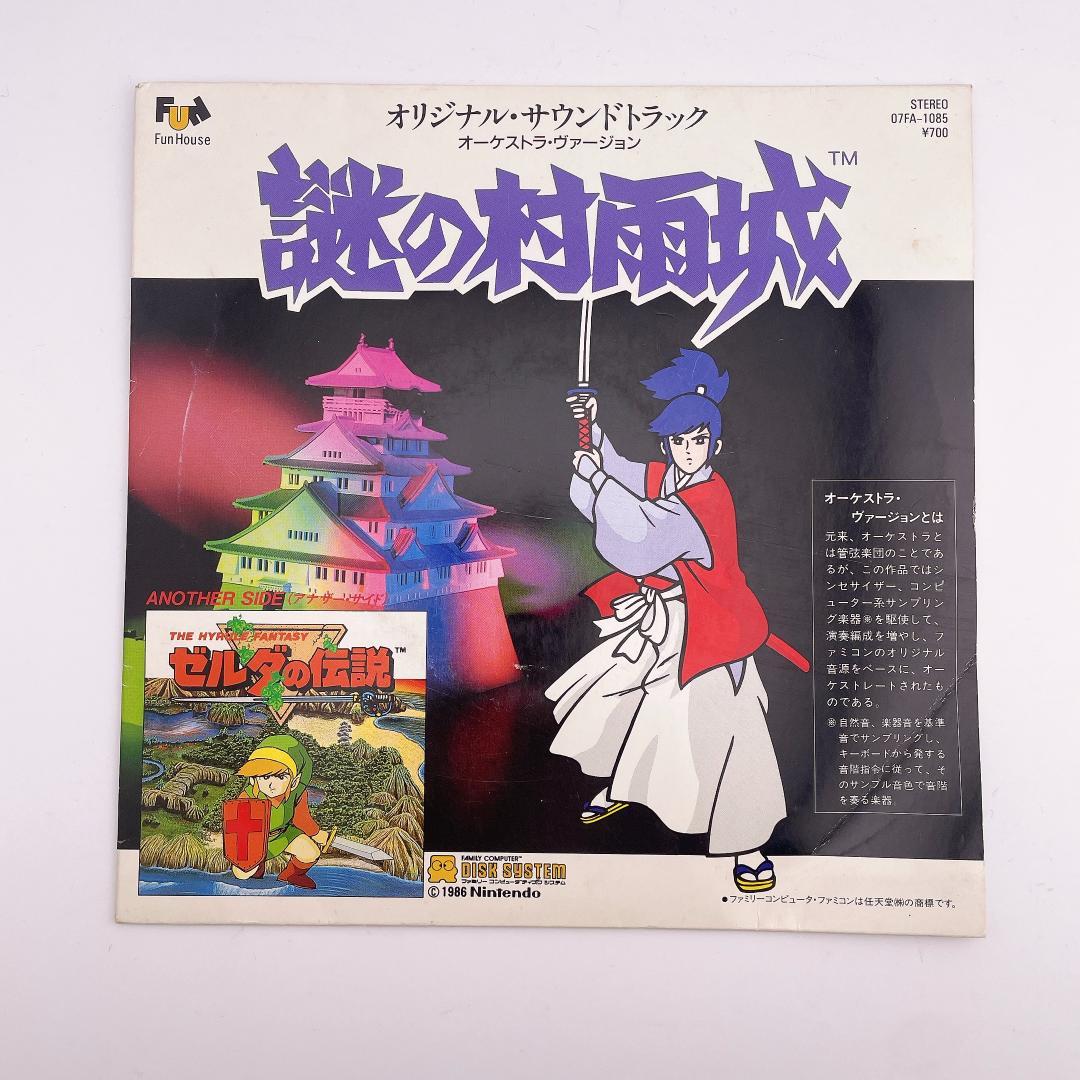 ゼルダの伝説・謎の村雨城　レコード