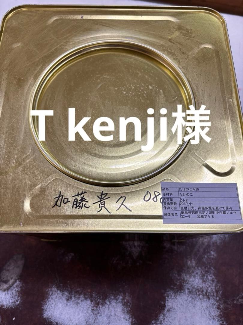 徳島県産たけのこ水煮缶　専用